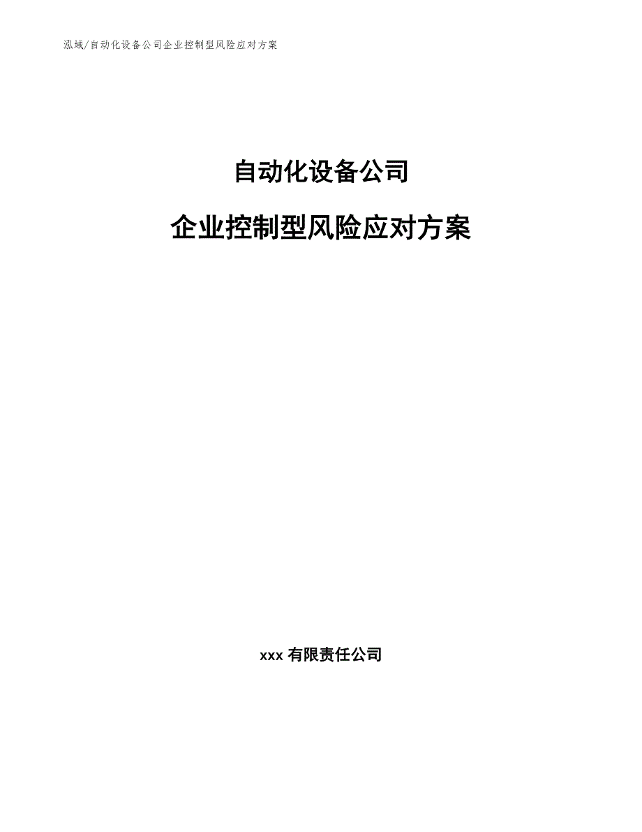 自动化设备公司企业控制型风险应对方案_第1页