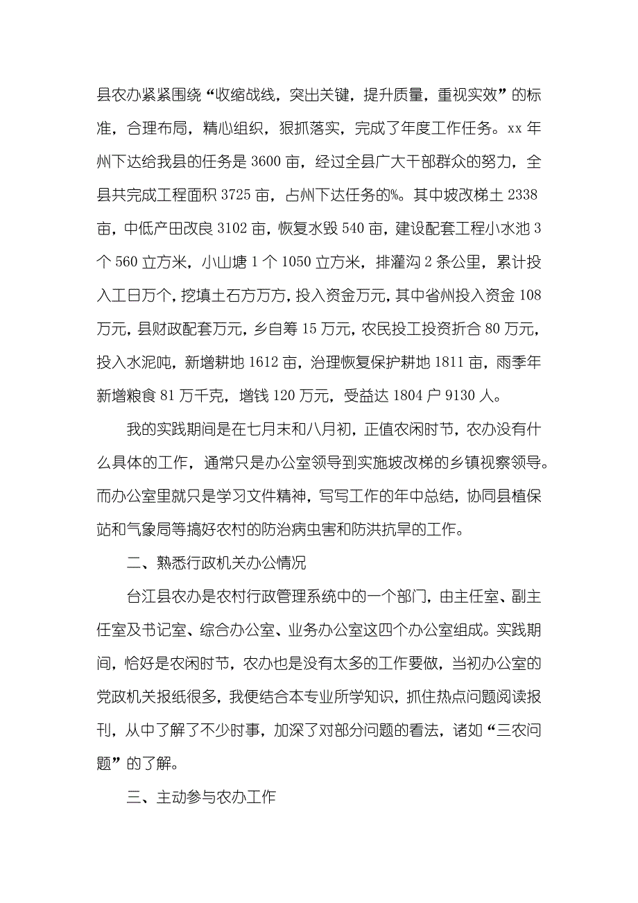 暑期农村实践汇报范文_第2页