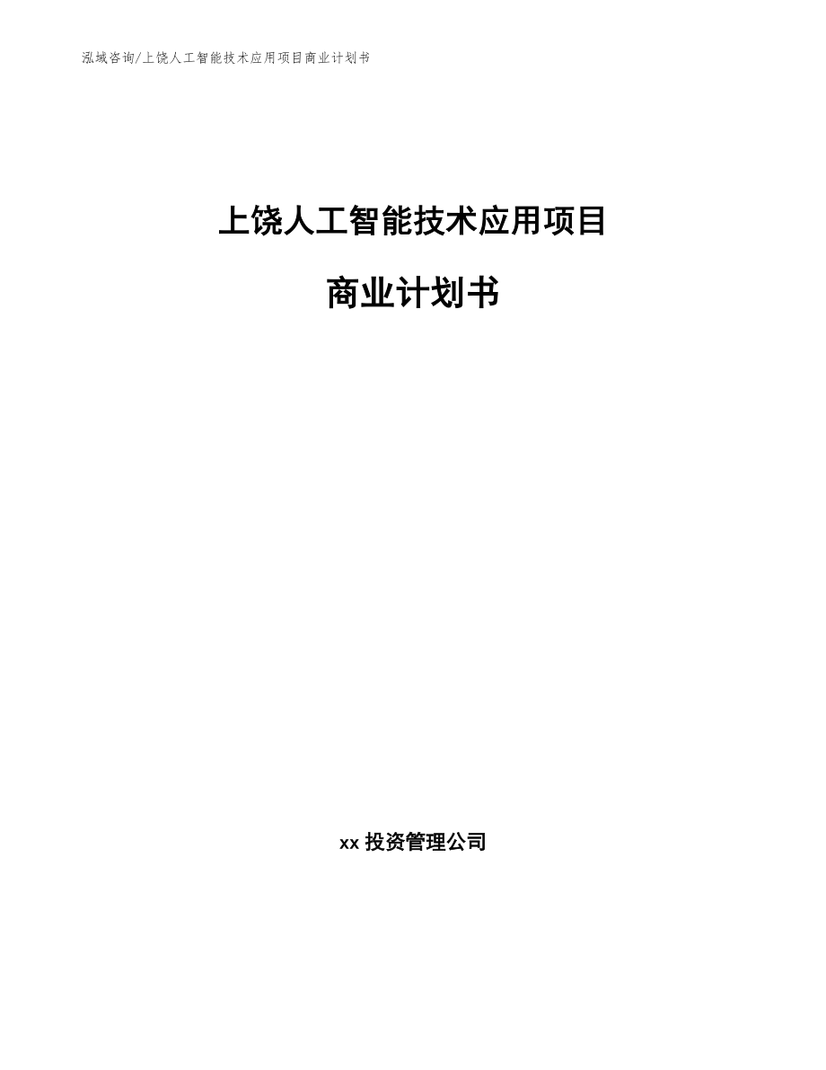 上饶人工智能技术应用项目商业计划书（模板）_第1页