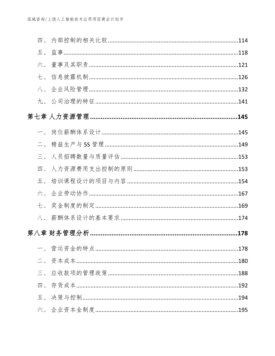 上饶人工智能技术应用项目商业计划书（模板）_第4页