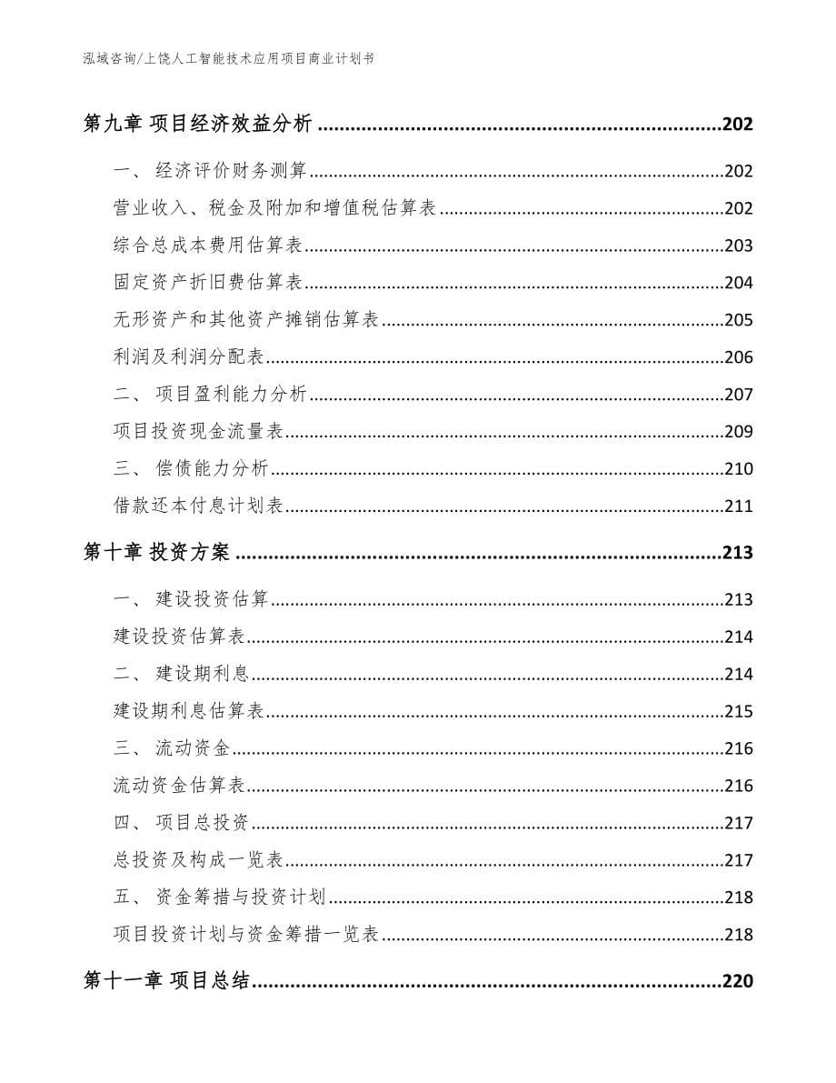 上饶人工智能技术应用项目商业计划书（模板）_第5页