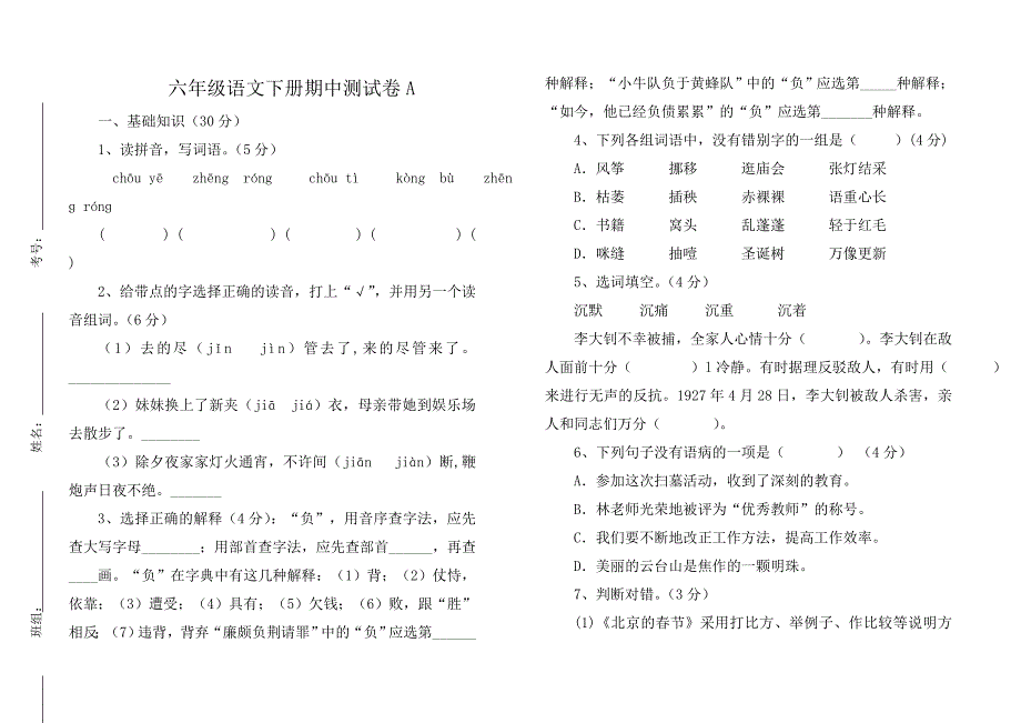 人教版六年级语文下册期中测试卷A_第1页