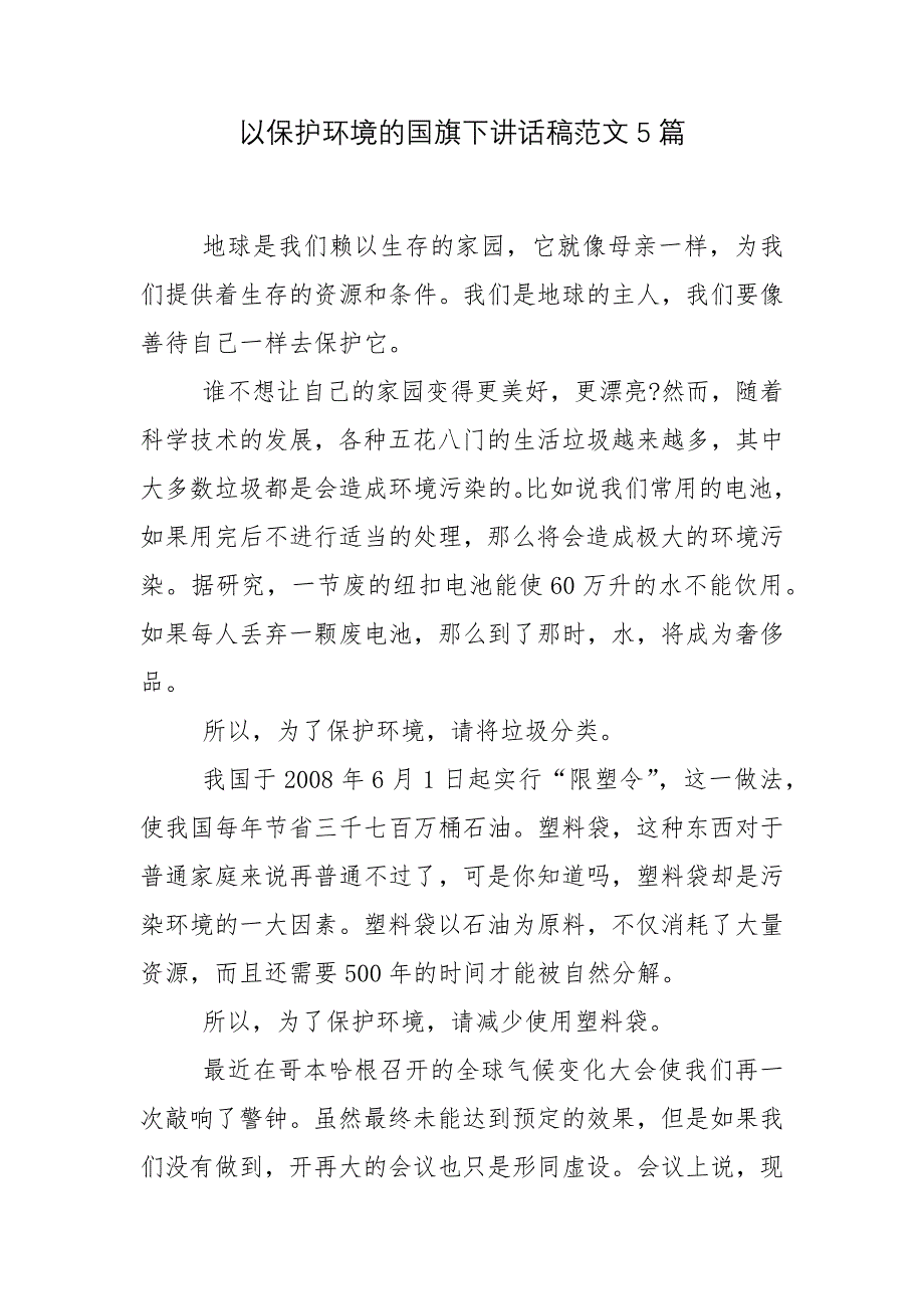 以保护环境的国旗下讲话稿范文5篇_第1页