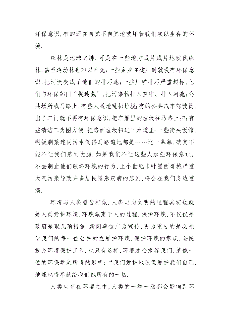 以保护环境的国旗下讲话稿范文5篇_第3页