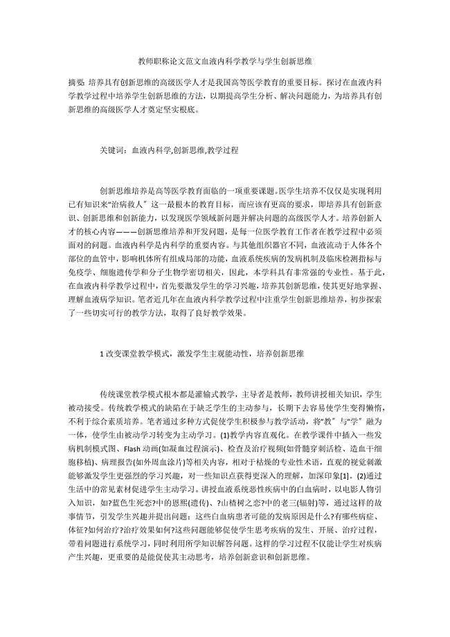 教师范文血液内科学教学与学生创新思维