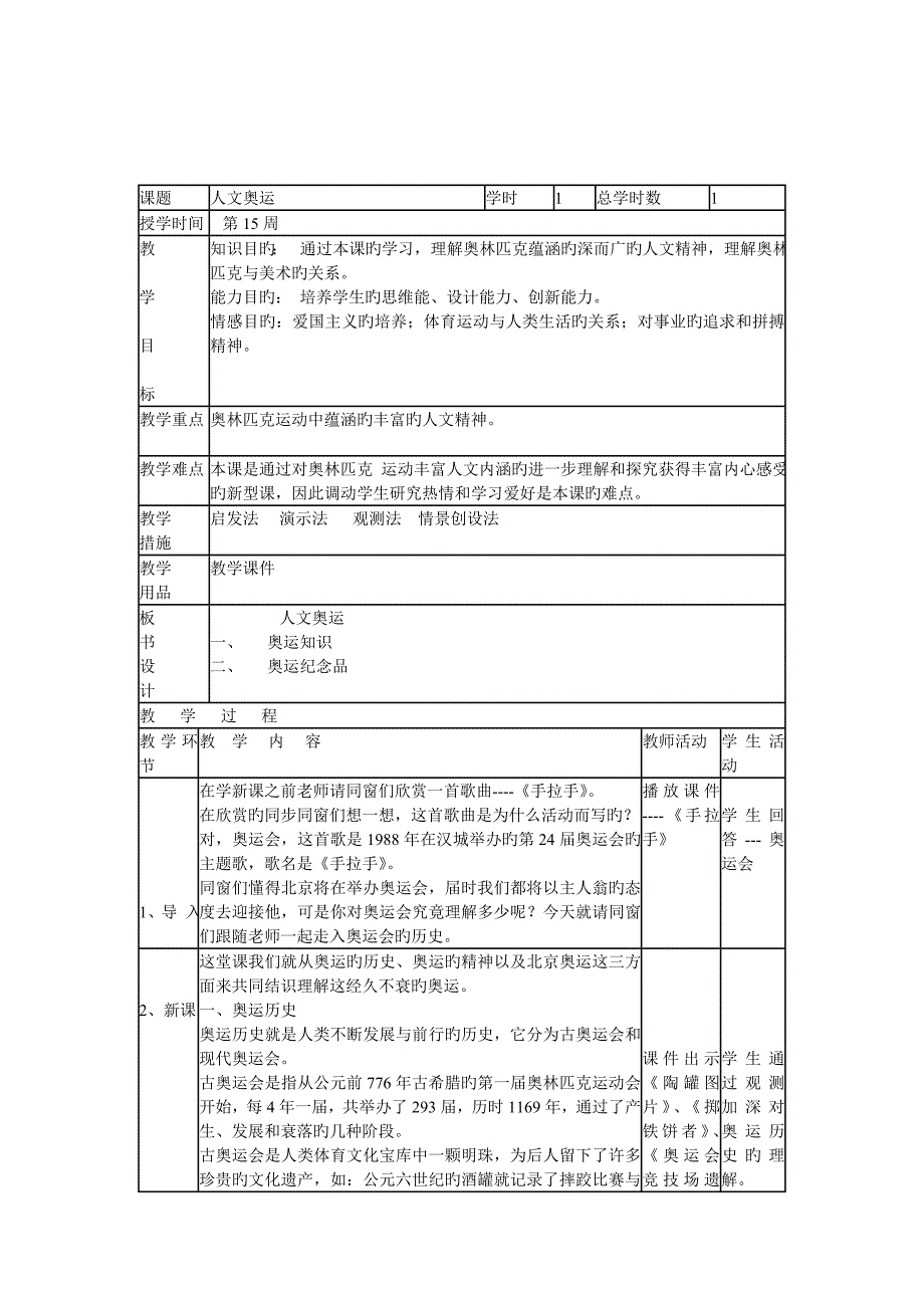 人美版初中美术八年级下册人文奥运表格式教案教学设计_第1页