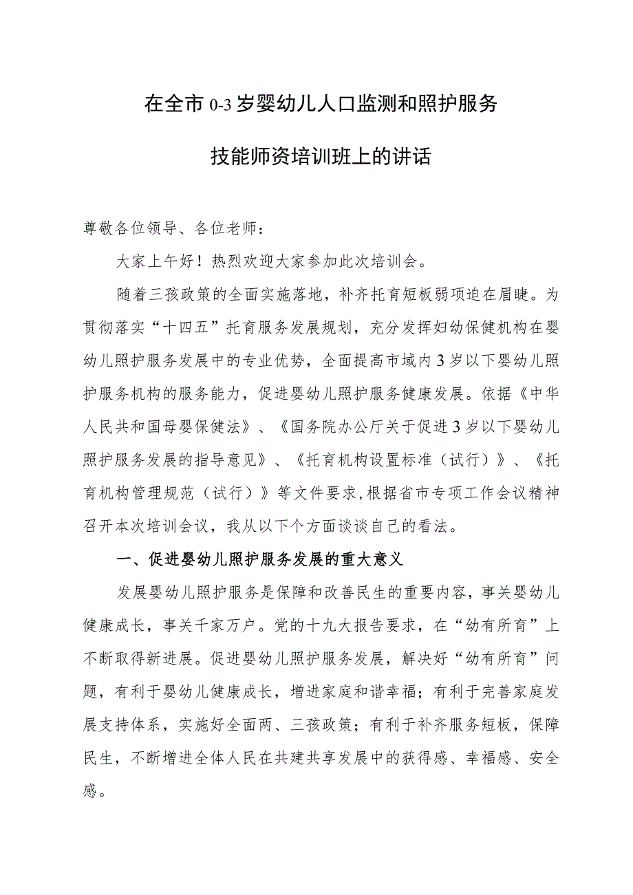 在全市0-3岁婴幼儿人口监测和照护服务技能师资培训班上的讲话_第1页