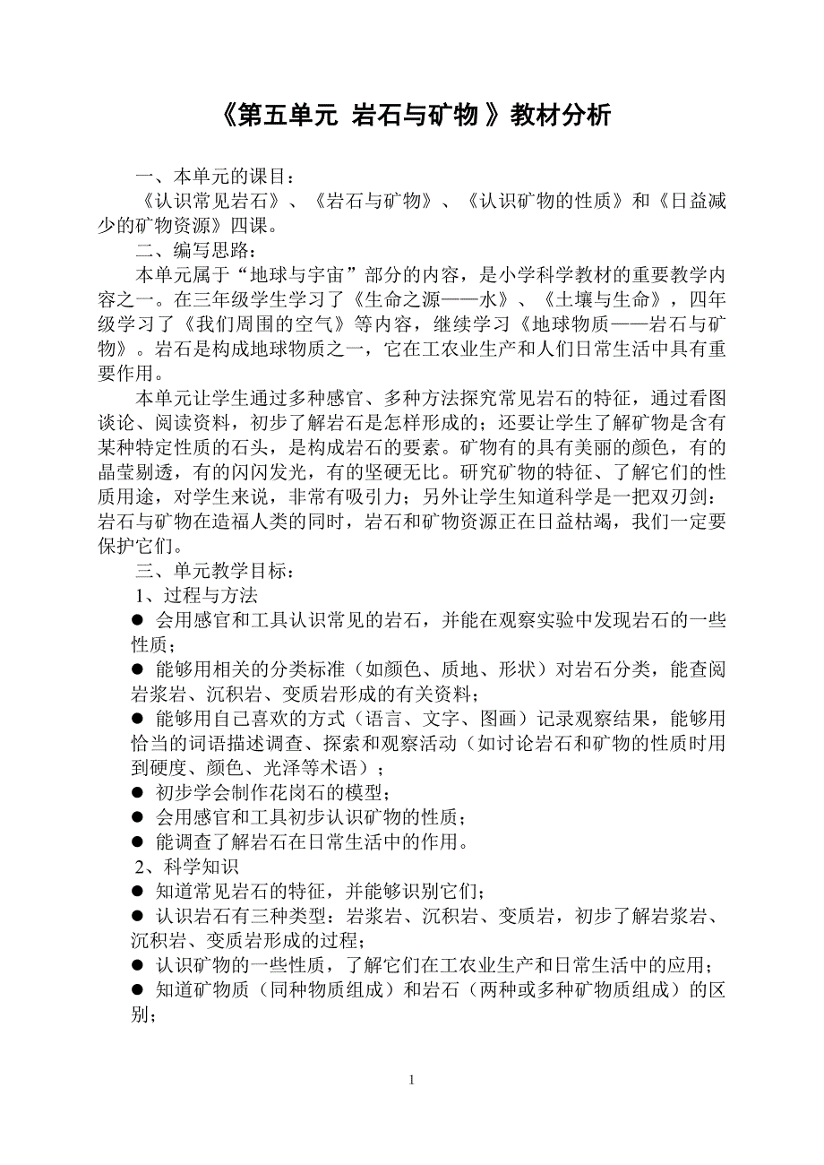 《第五单元岩石与矿物》教材分析_第1页