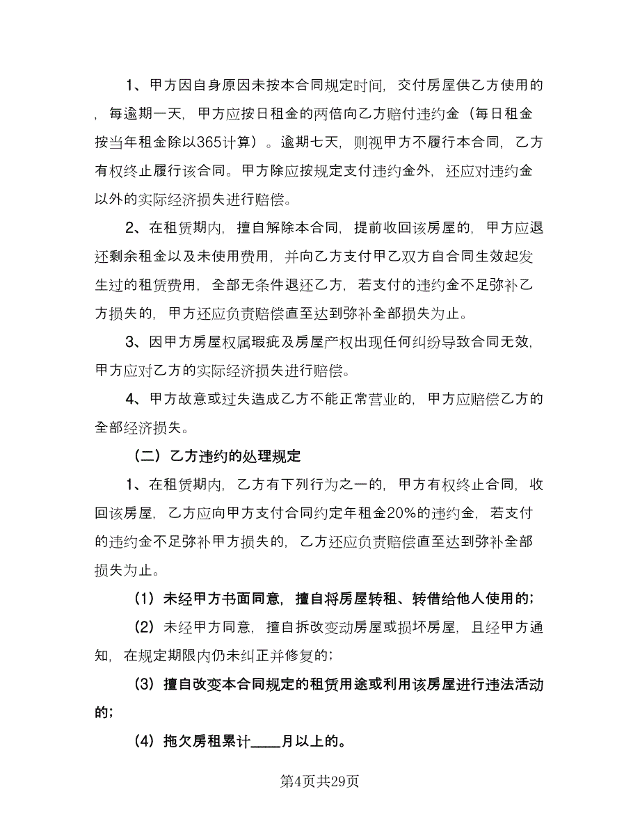 房屋租赁合同及合同说明范文（8篇）.doc_第4页