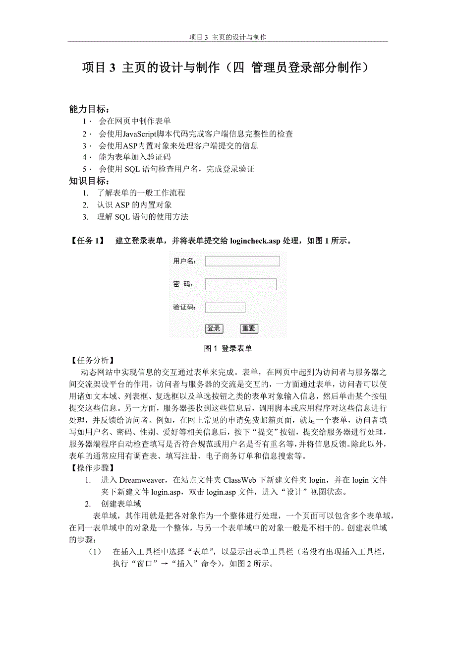 项目3 主页的设计与制作(四登陆界面).doc_第1页