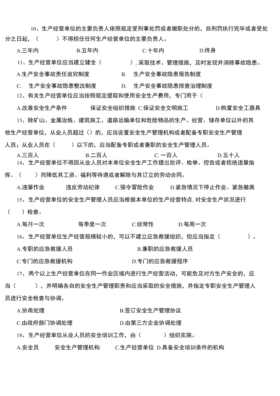 2020年企业负责人及安全管理人员主要负责人安全生产知识和管理能力考核C卷_第3页