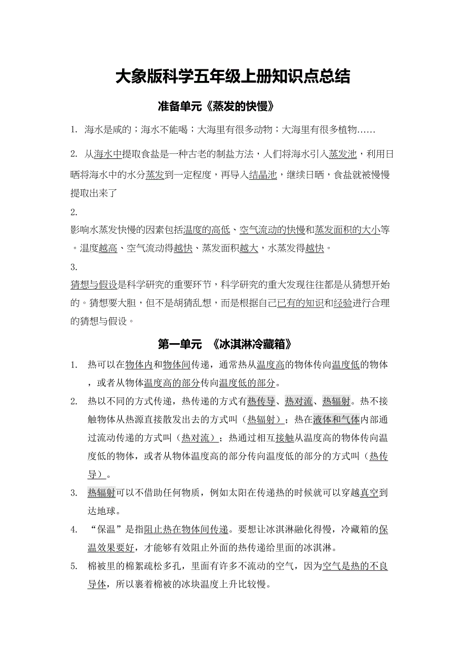 新大象版五年级上册科学知识点总结(DOC 9页)_第1页
