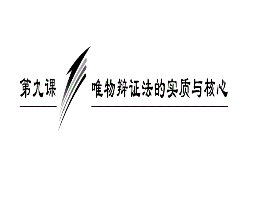 矛盾是事物发展的源泉和动力合集课件_第1页