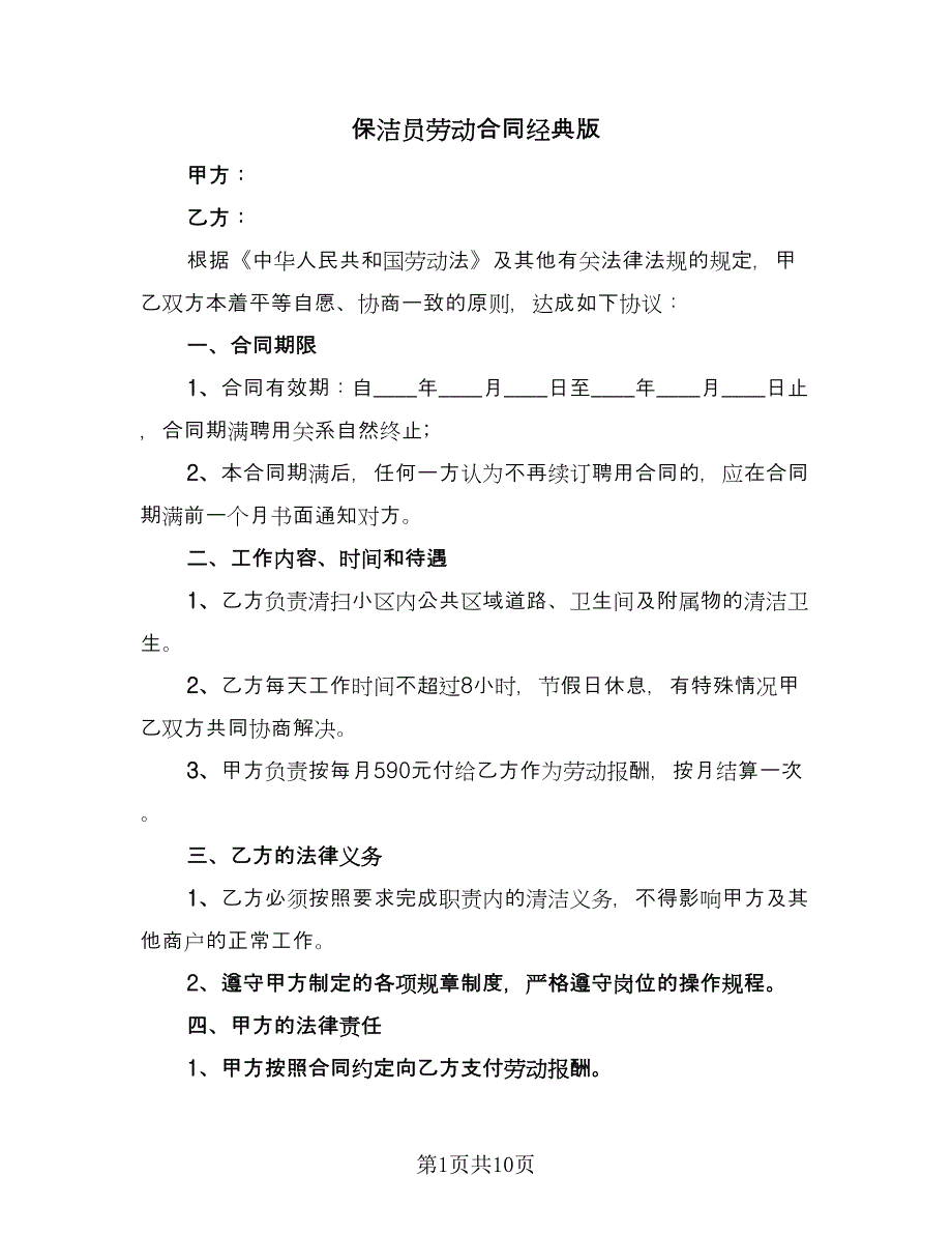 保洁员劳动合同经典版（四篇）.doc_第1页