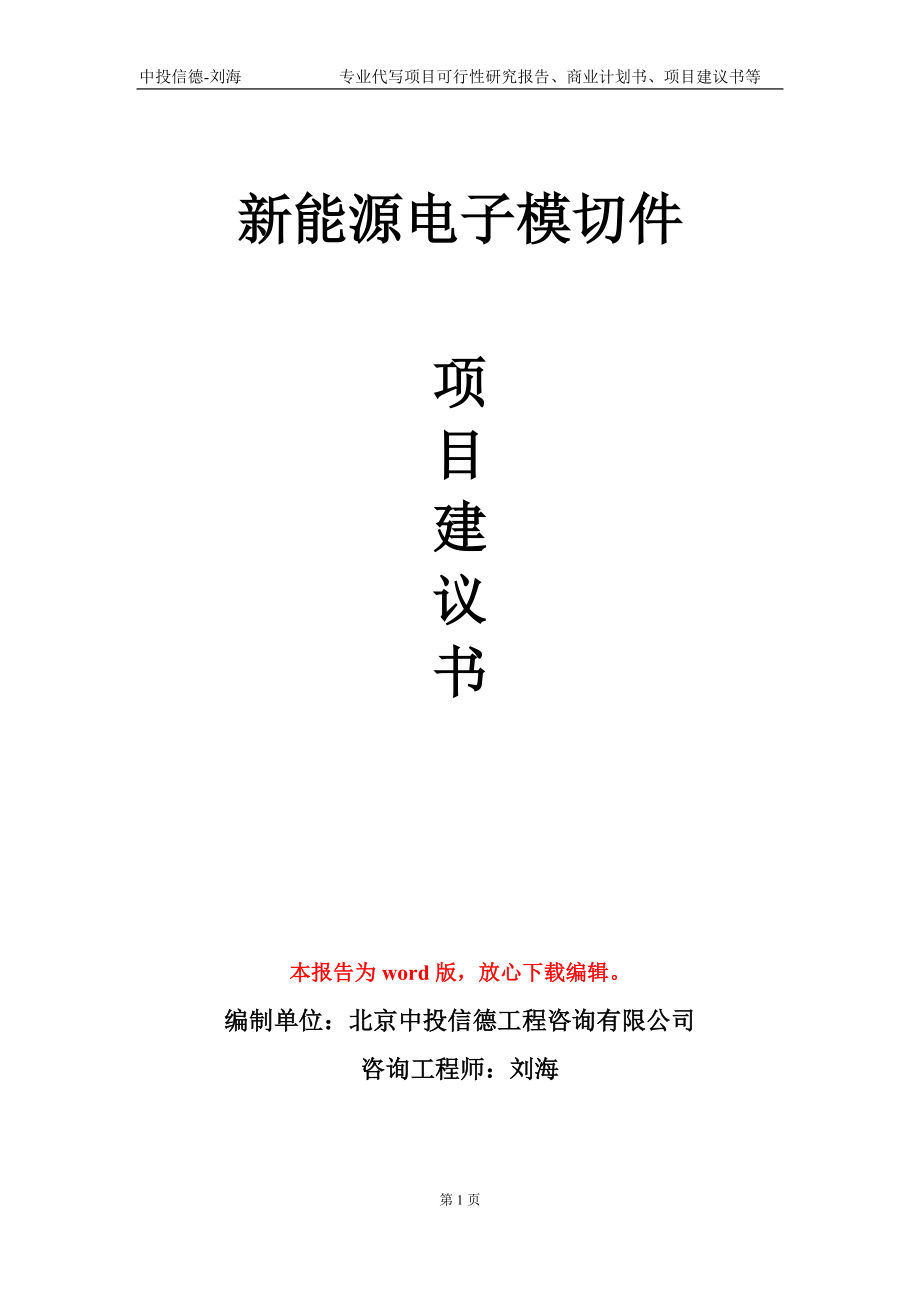 新能源电子模切件项目建议书写作模板_第1页