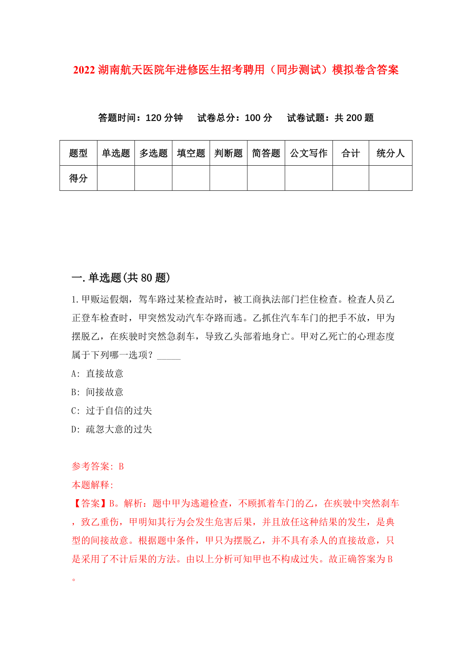 2022湖南航天医院年进修医生招考聘用（同步测试）模拟卷含答案{4}_第1页