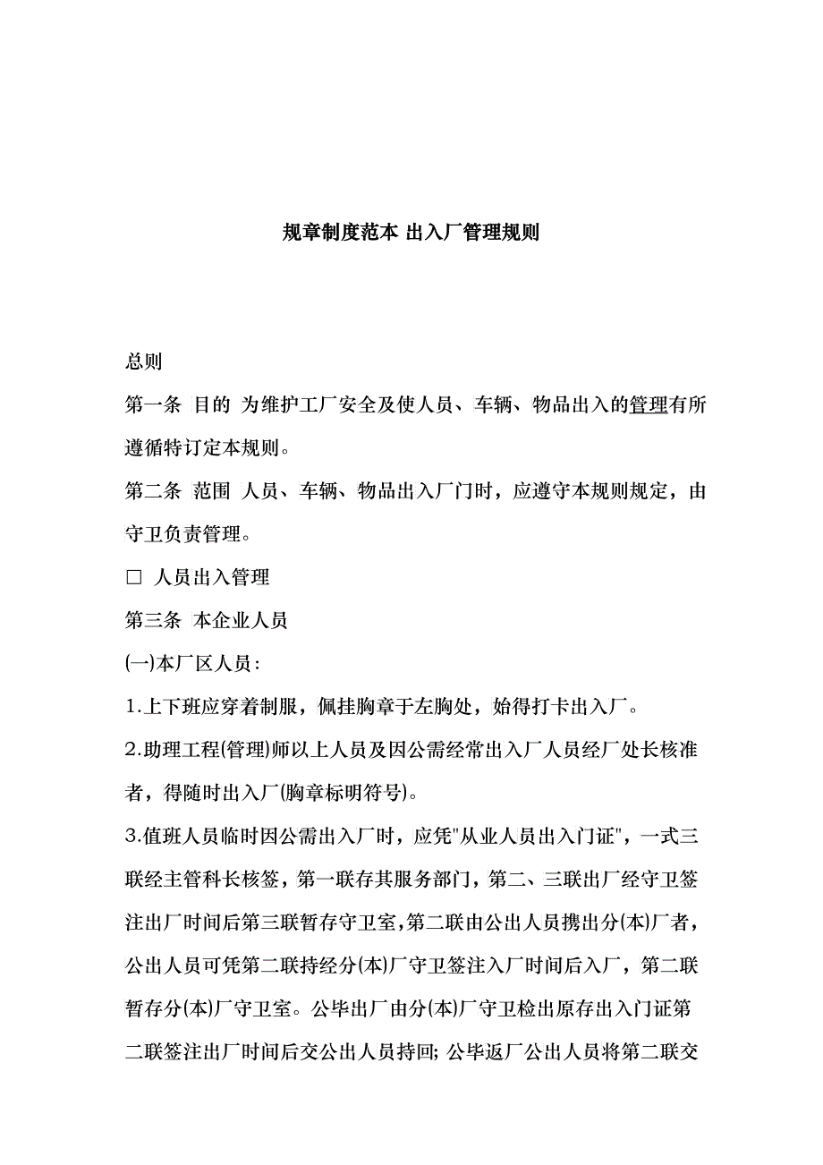 规章制度范本出入厂管理规则(1)_第1页