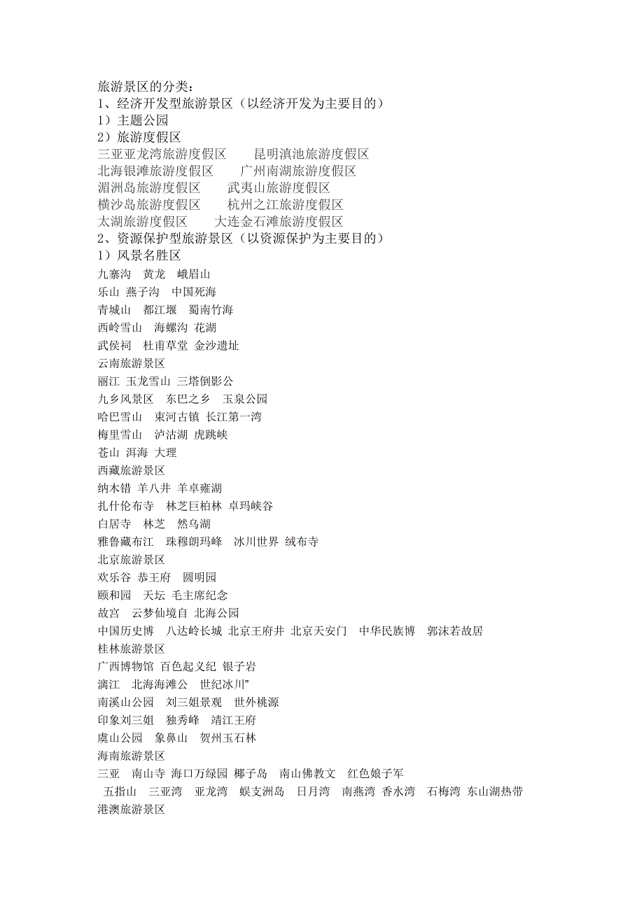 旅游景区的分类.doc_第1页