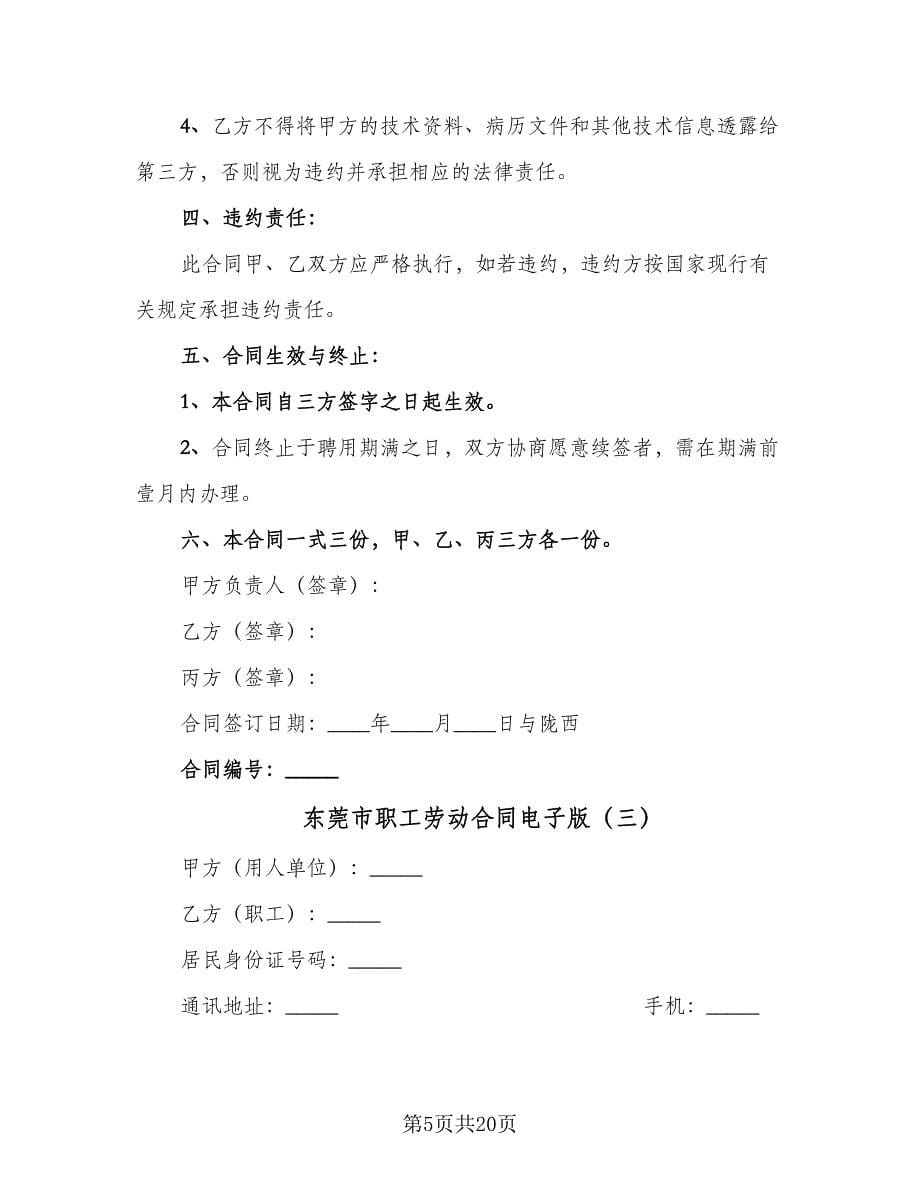 东莞市职工劳动合同电子版（四篇）.doc_第5页