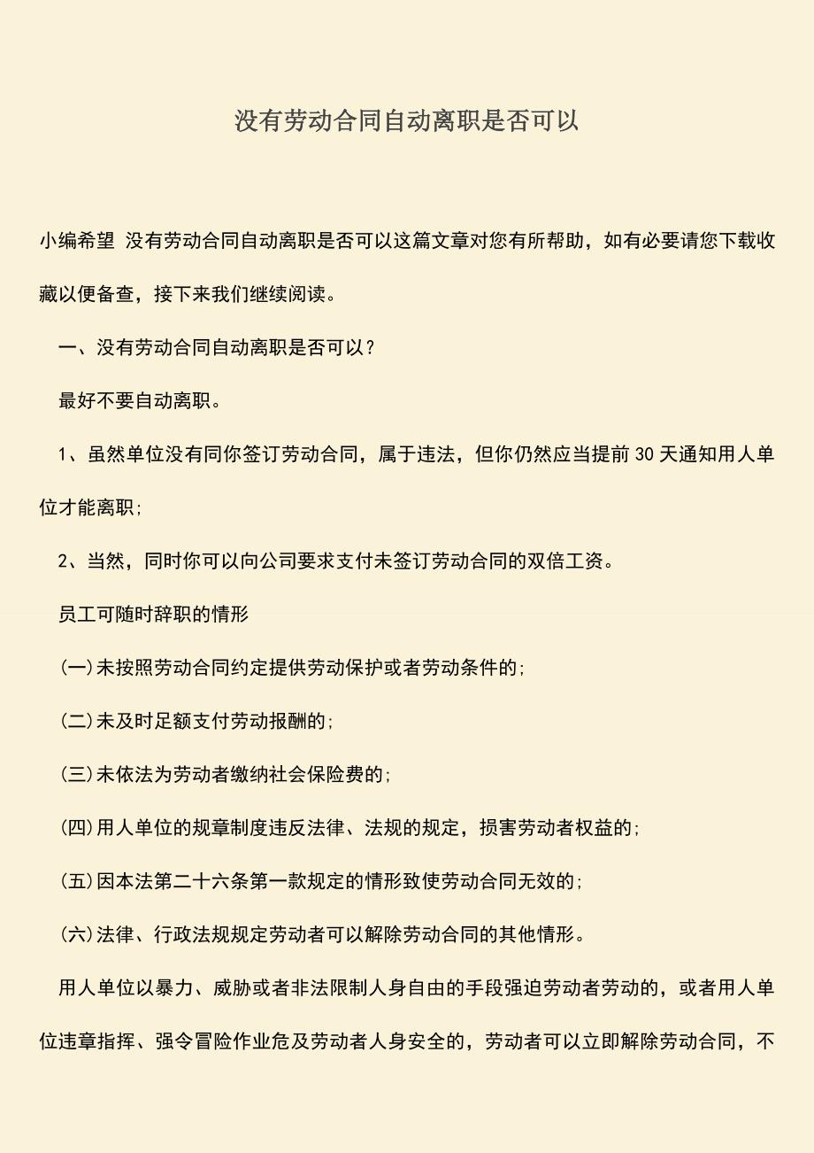 推荐：没有劳动合同自动离职是否可以.doc_第1页