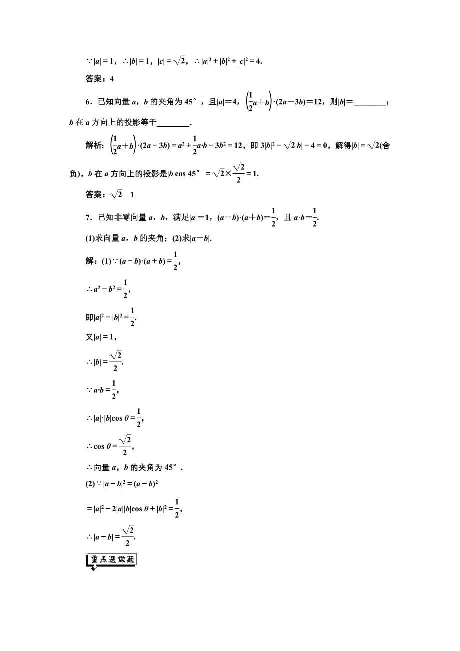 新编高中数学人教A版浙江专版必修4：课时跟踪检测二十二 平面向量数量积的物理背景及其含义 含解析_第5页