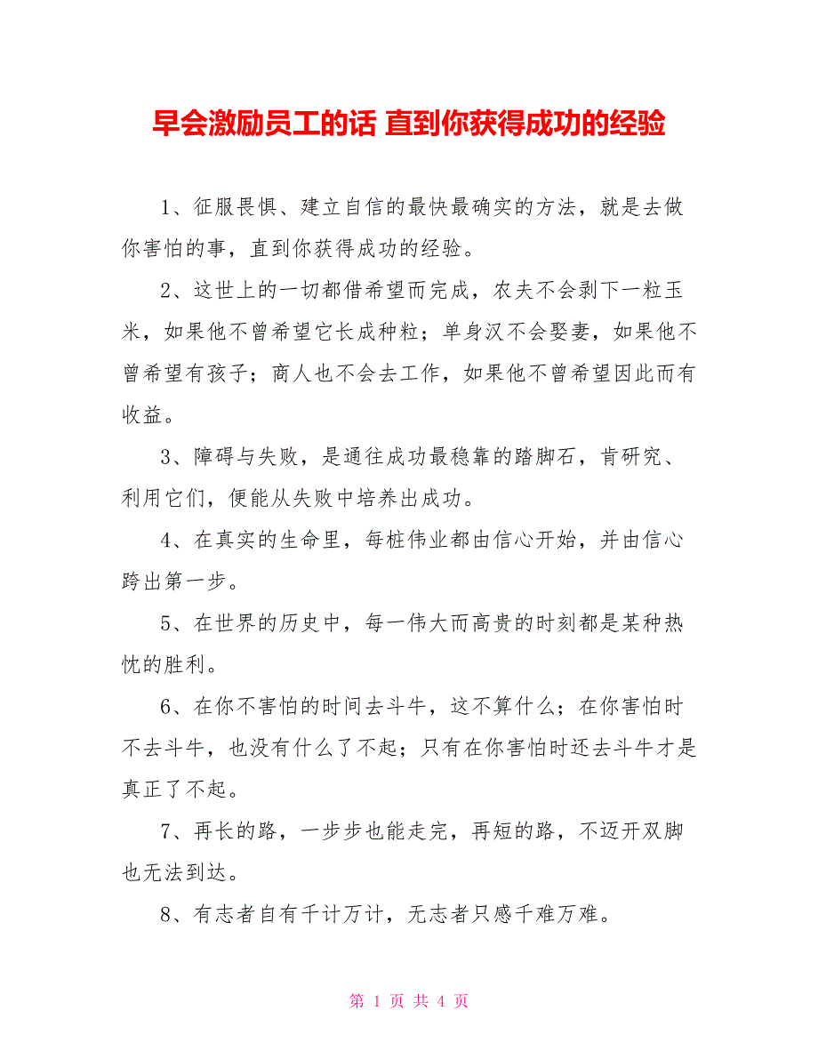 早会激励员工的话 直到你获得成功的经验_第1页