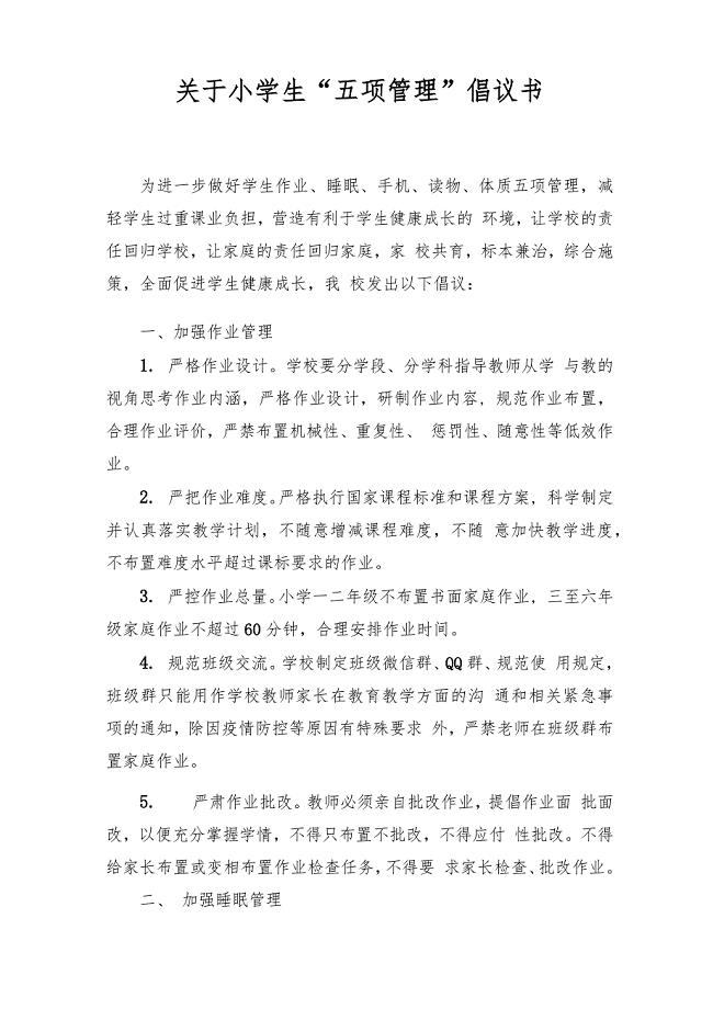 关于小学生“五项管理”倡议书、告家长通知书、加强手机管理工作方案