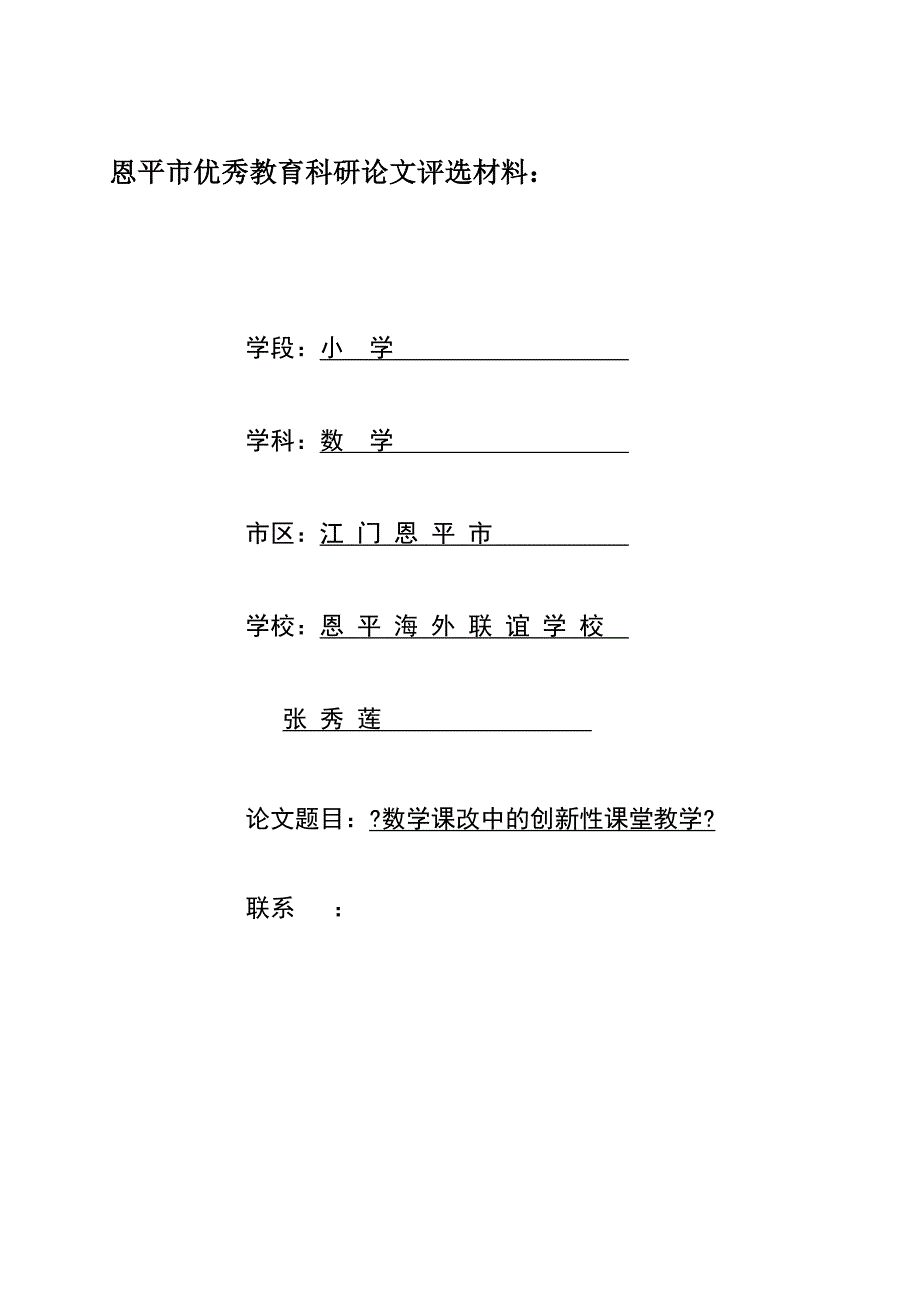 数学课改中的创新性课堂教学_第1页