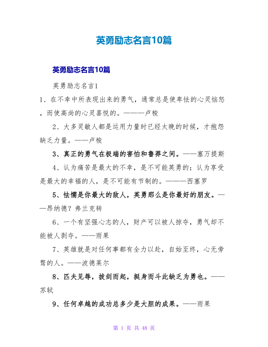 勇敢励志名言10篇.doc_第1页