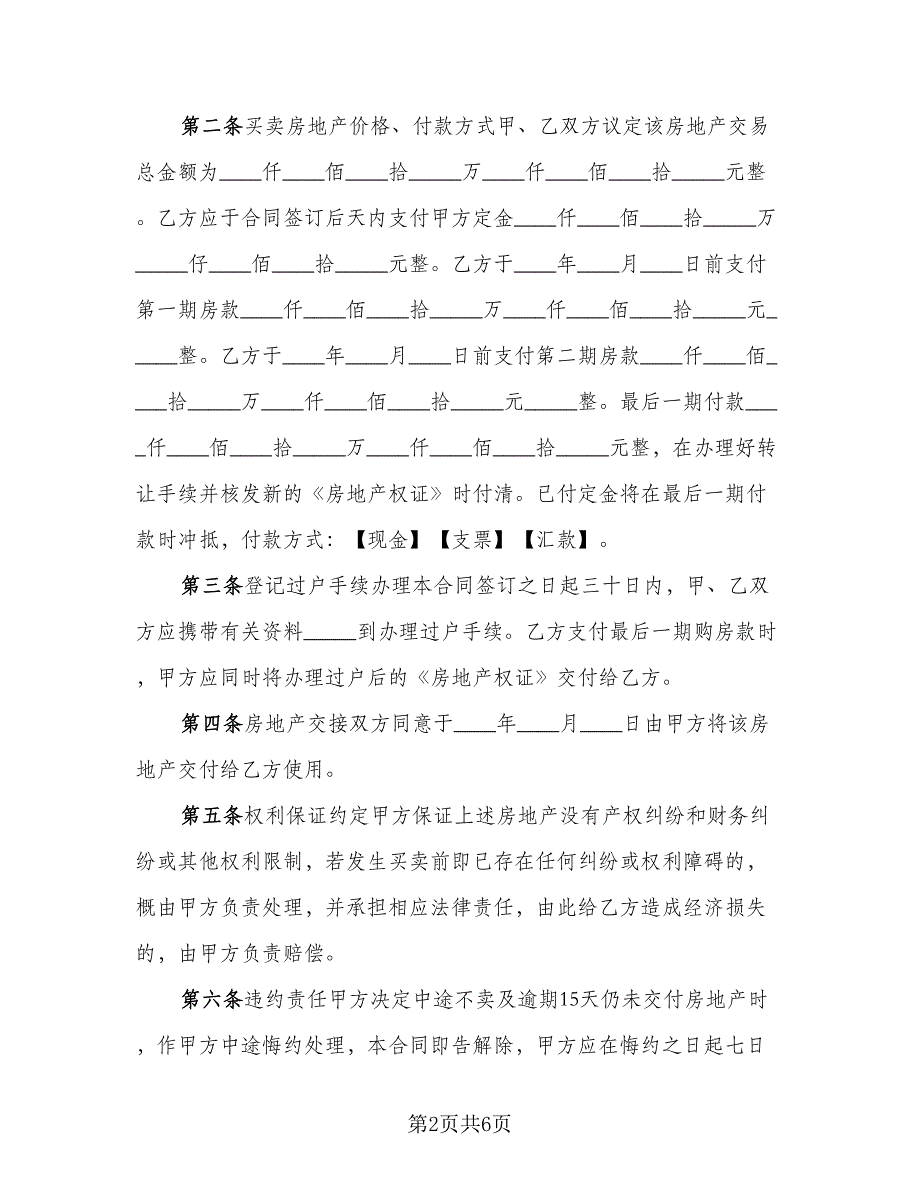 2023房地产买卖协议书格式范文（2篇）.doc_第2页