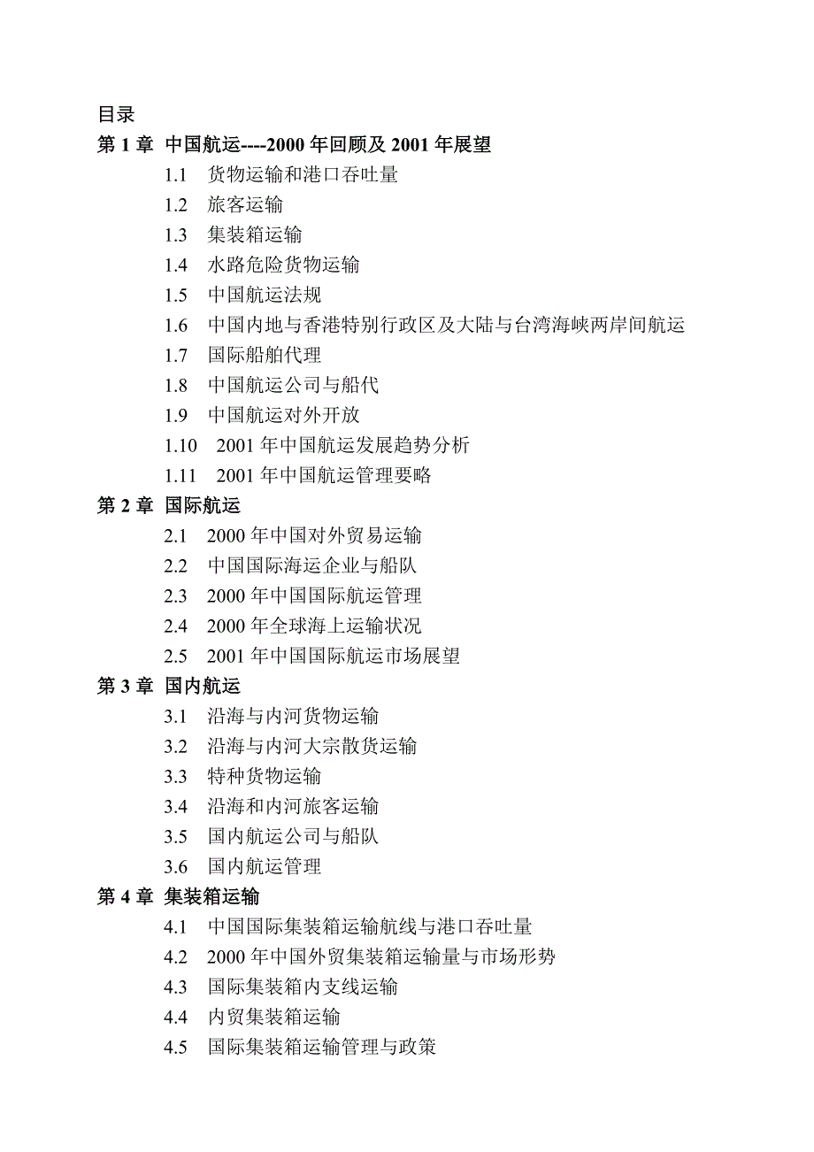 中国航运发展报告目录_第1页