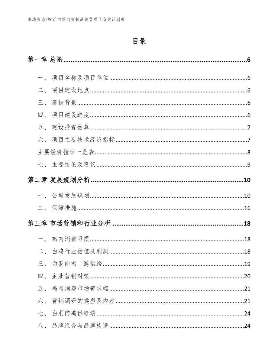 宿迁白羽肉鸡制品销售项目商业计划书（模板范文）_第2页