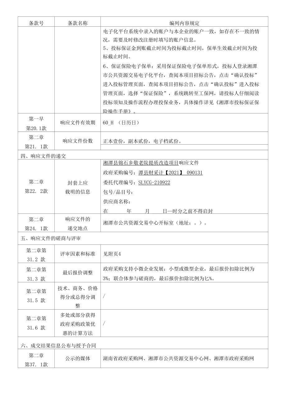 湘潭县锦石乡敬老院提质改造项目招标文件_第3页