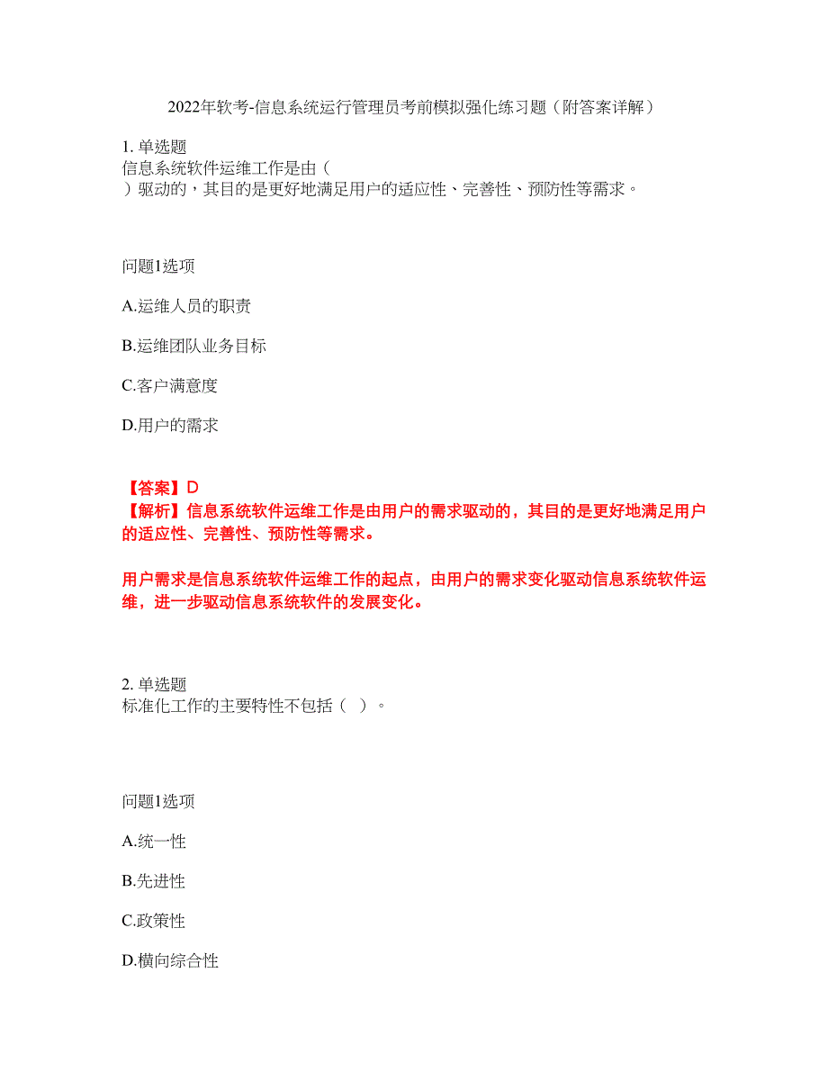 2022年软考-信息系统运行管理员考前模拟强化练习题94（附答案详解）_第1页