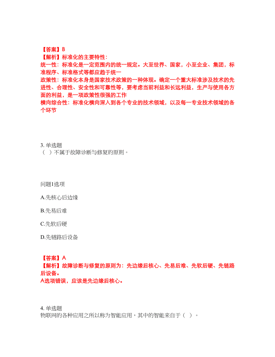 2022年软考-信息系统运行管理员考前模拟强化练习题94（附答案详解）_第2页