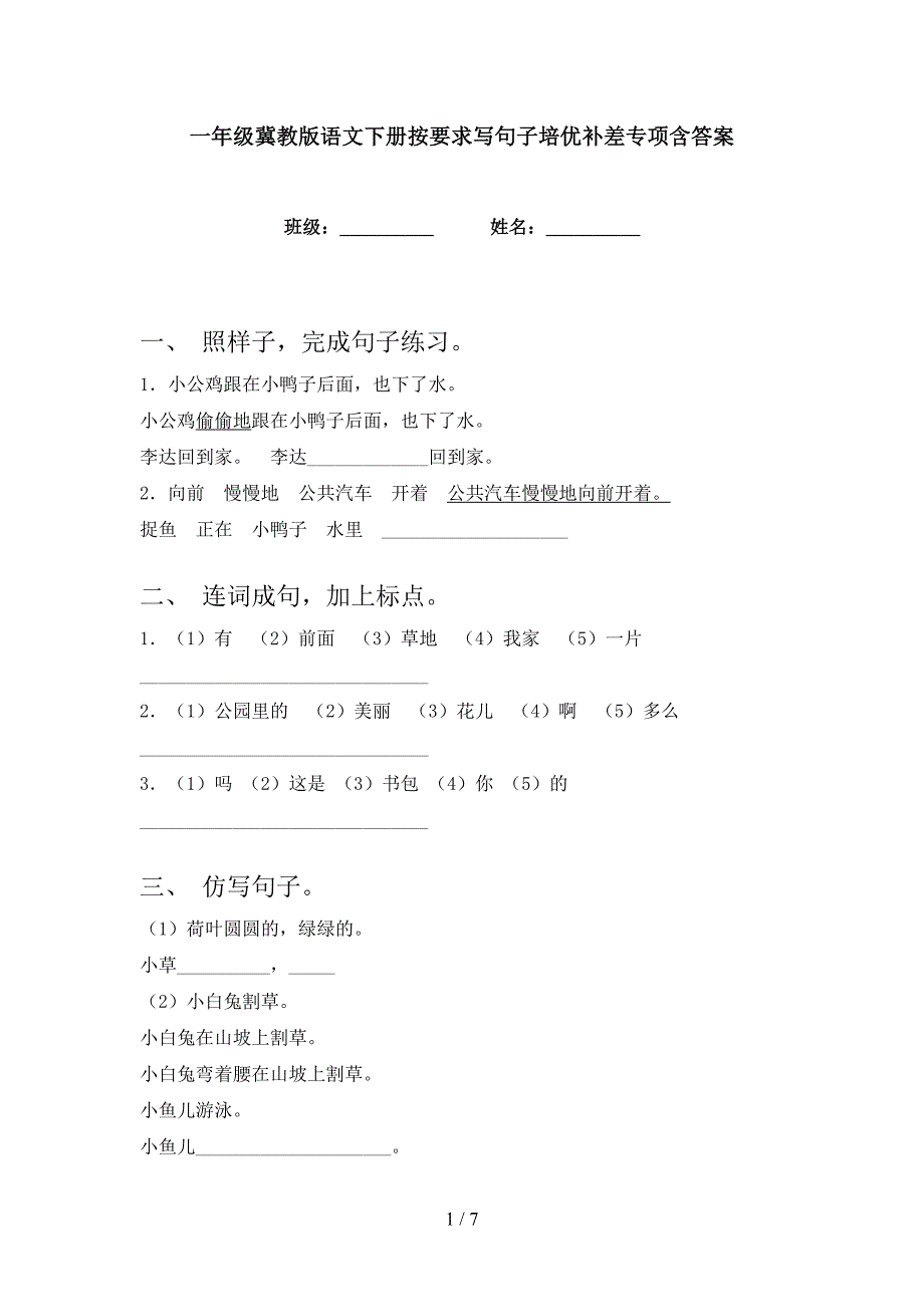 一年级冀教版语文下册按要求写句子培优补差专项含答案_第1页