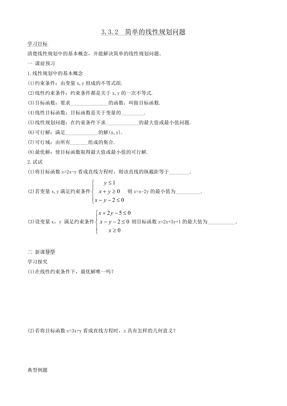 3321简单的线性规划问题.doc_第1页