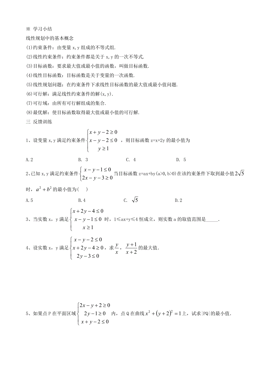 3321简单的线性规划问题.doc_第4页