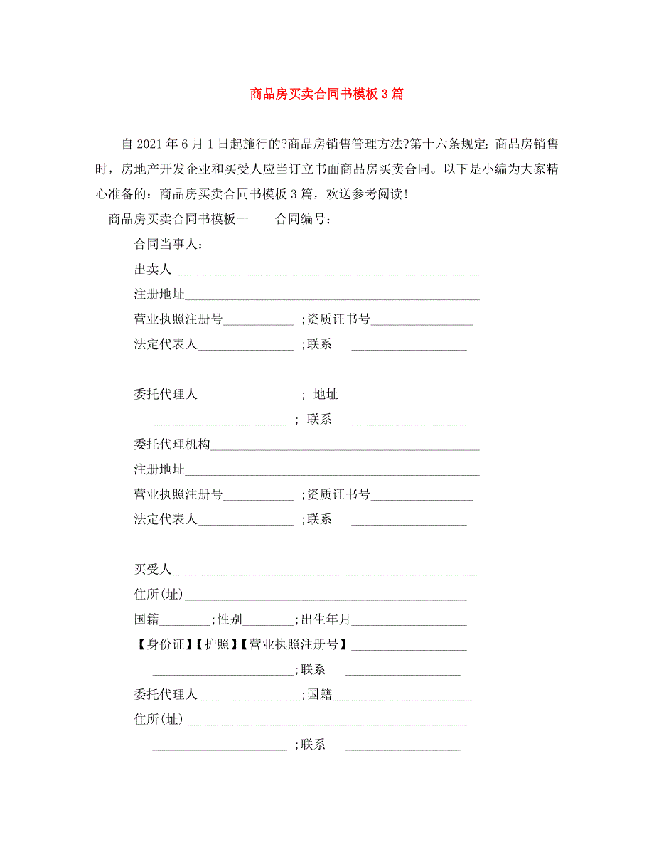 2023年商品房买卖合同书模板3篇.doc_第1页