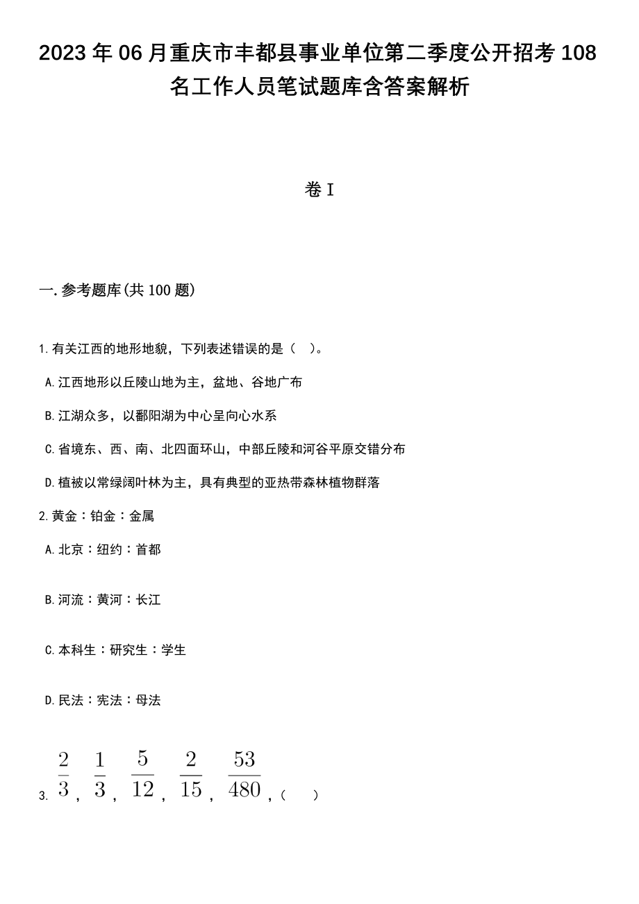 2023年06月重庆市丰都县事业单位第二季度公开招考108名工作人员笔试题库含答案带解析_第1页