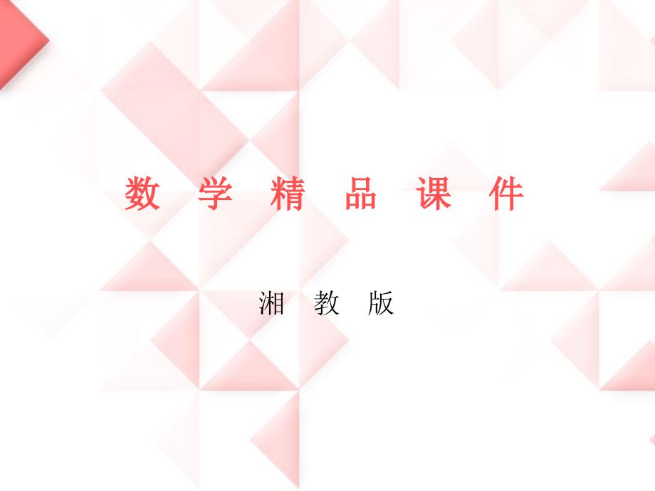 精品【湘教版】八年级上册数学：2.4第1课时 线段垂直平分线的性质和判定_第1页