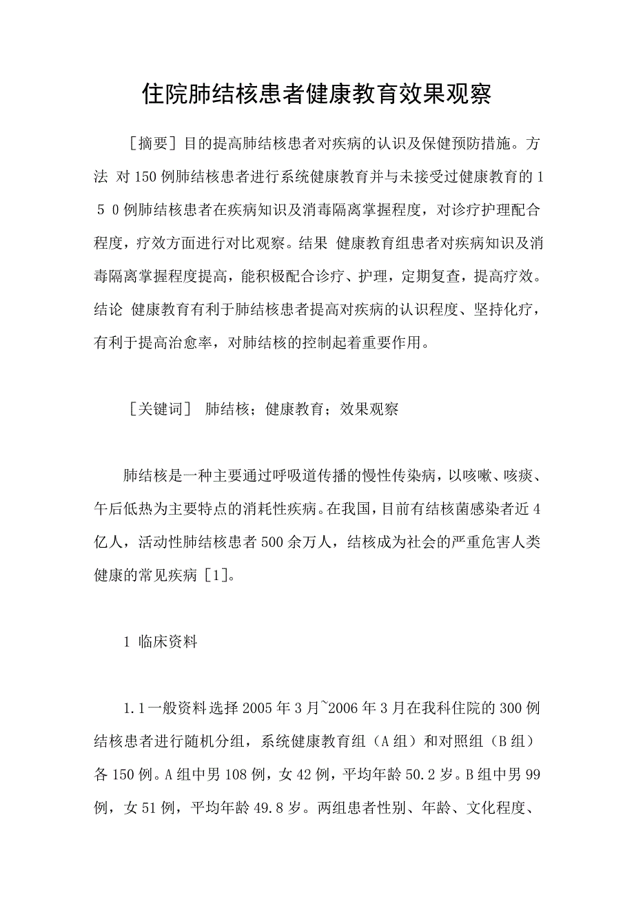 住院肺结核患者健康教育效果观察_第1页