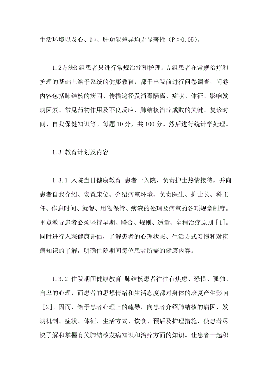 住院肺结核患者健康教育效果观察_第2页