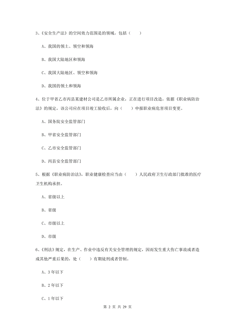 2020年注册安全工程师考试《安全生产法及相关法律知识》模拟考试试卷B卷 附答案.doc_第2页