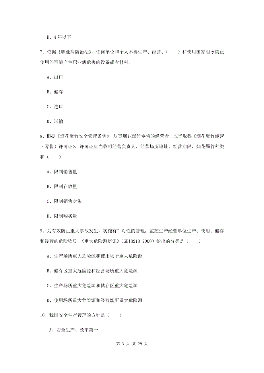 2020年注册安全工程师考试《安全生产法及相关法律知识》模拟考试试卷B卷 附答案.doc_第3页