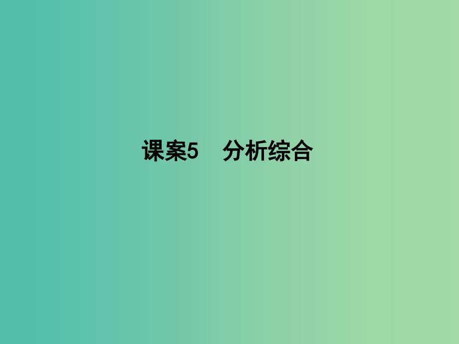 高三语文专题复习二 文言文阅读 课案5 分析综合课件.ppt_第1页