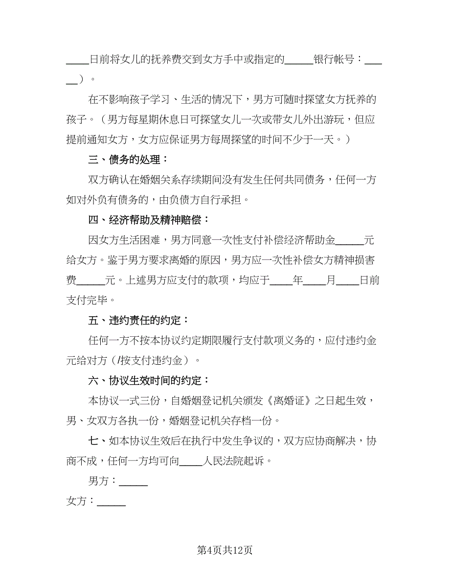 2023家庭夫妻和平离婚协议书经典版（7篇）_第4页