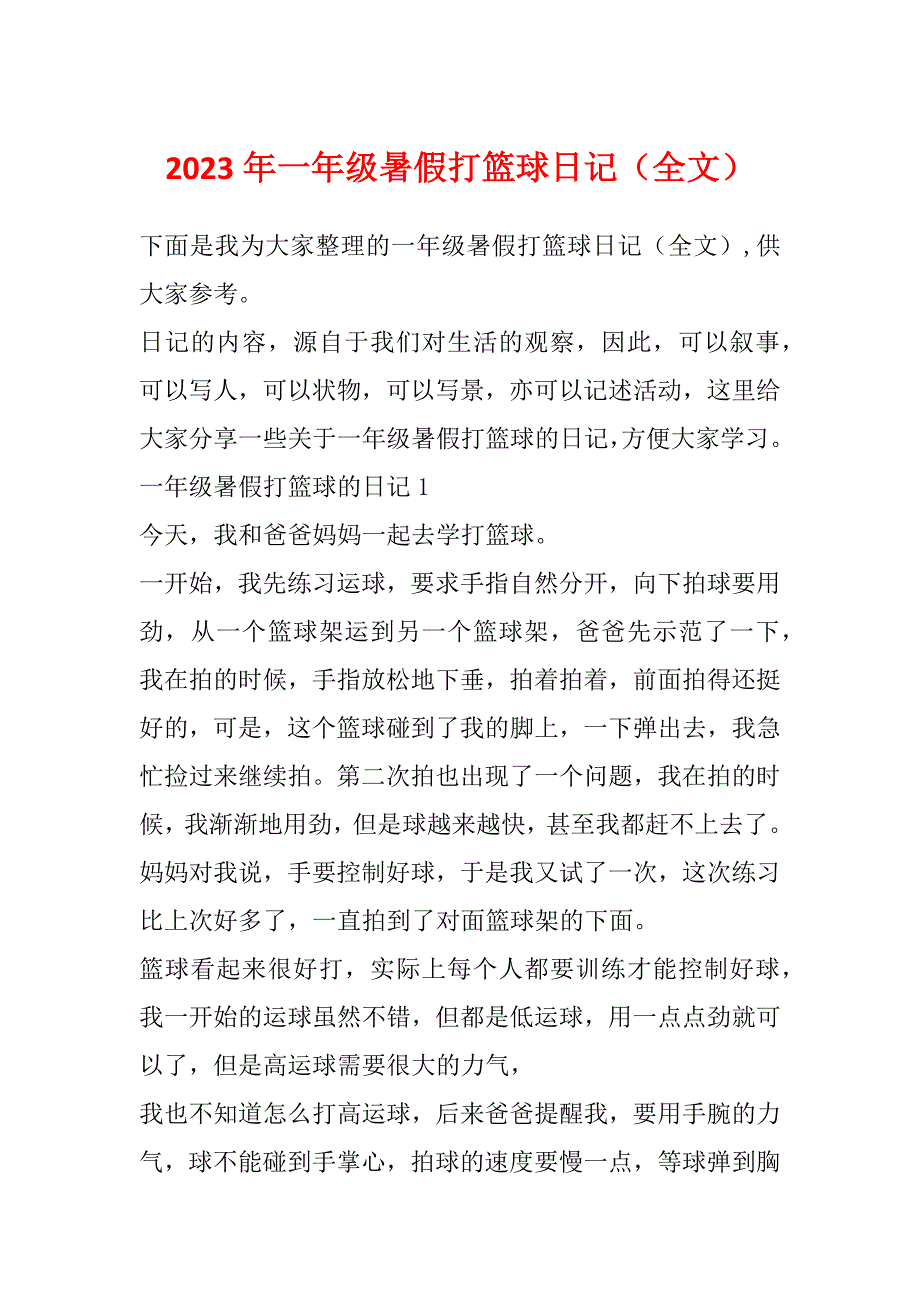 2023年一年级暑假打篮球日记（全文）_第1页