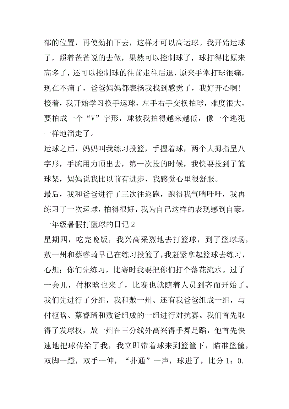 2023年一年级暑假打篮球日记（全文）_第2页