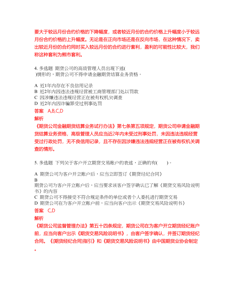 2022-2023年期货从业资格考试模拟试题含答案（300题）套卷30_第2页